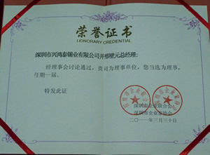深圳企業(yè)家協(xié)會(huì)理事